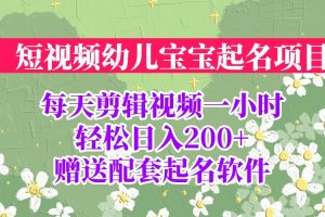 (6648期)短视频幼儿宝宝起名项目,全程投屏实操,赠送配套软件