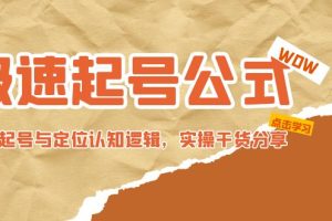 (4854期)极速起号公式,个人ip起号与定位认知逻辑,实操干货分享(无中创水印)