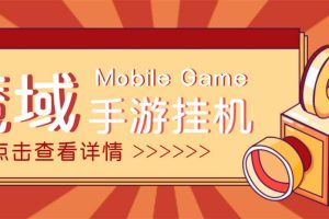(4841期)【自动挂机】外面收费1580魔域手游挂机项目,号称单窗口10+【脚本+教程】
