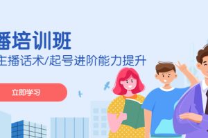 （4806期）2023主播培训班：运营主播话术/起号进阶能力提升(无中创水印)