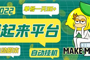 (3602期)【高端精品】最新赚起来全自动挂机项目,一天最少30+【脚本+操作教程】