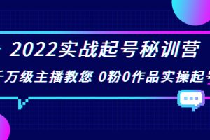 (3593期)2022实战起号秘训营,千万级主播教您 0粉0作品实操起号