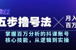 (3593期)五步撸号法,掌握百万分析的抖课账号核心技能,从逻辑到实操,月入百万级