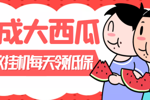 (3580期)外面卖388的合成大西瓜自动挂机项目,单机日入10+支持多号操作(脚本+教程)