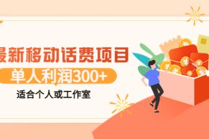 (3577期)最新移动话费项目:利用咸鱼接单,单人利润300+适合个人或工作室