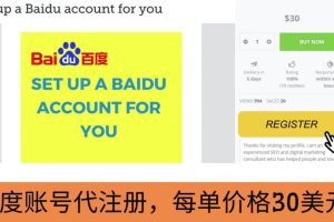 (3222期)代注册百度账号+代提交赚钱,每天3分钟,轻松赚30美元+20美元