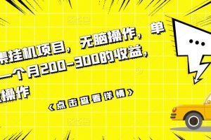 (3101期)数据采集挂机项目,无脑操作,单台手机一个月200-300的收益,可批量操作