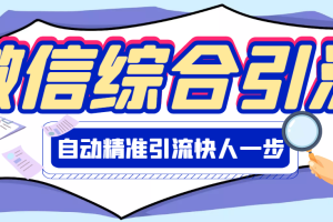 （2797期）【引流必备】微信全功能综合引流脚本【永久版】