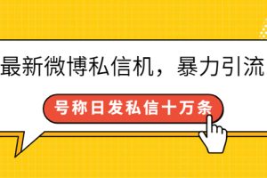 （2644期）最新微博私信机，暴力引流，号称日发私信十万条【详细教程】
