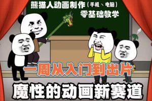（2557期）沙雕动画手机/电脑制作教程：一周学会从入门到出片（价值600元）54节视频课