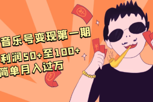 （1601期）抖音音乐号变现第一期：一单利润50+至100+简单月入过万