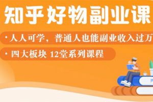 （1507期）知乎物推荐副业课：训练营实操2个月后，学员月入2000到10000+