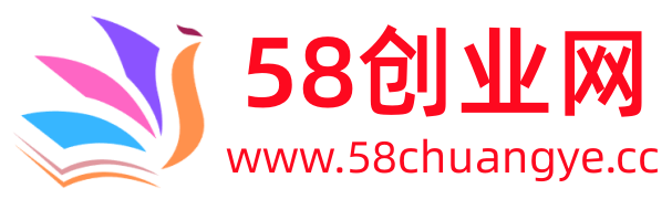 58创业网-免费分享创业资讯_最新网络赚钱_资源项目课程