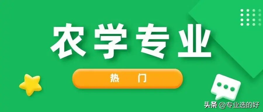 前景农学类专业好吗_前景农学类专业好就业吗_农学类前景最好的十大专业