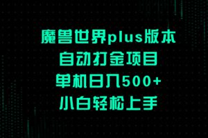 （8353期）魔兽世界plus版本自动打金项目，单机日入500+，小白轻松上手