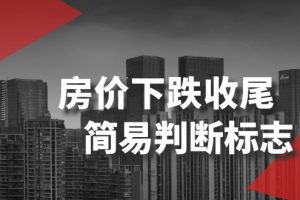 （8403期）某公众号付费文章《房价下跌收尾-简易判断标志》