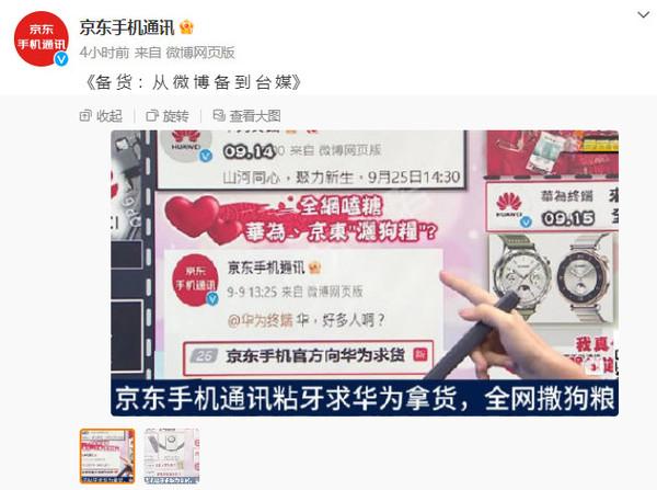 京东无货订购-“京东官方向华为求货”火到台湾了！台媒标题太劲爆