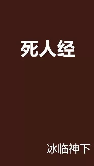 封面吓人_死人经封面_封面人图片