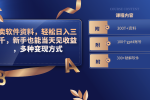 （8582-1期）卖软件资料，轻松日入三千，新手也能当天见收益，多种变现方式，（附300…