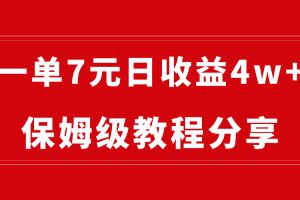 （8581-1期）纯搬运做网盘拉新一单7元，最高单日收益40000+（保姆级教程）