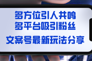 （8666-1期）文案号最新玩法分享，视觉＋听觉＋感觉，多方位引人共鸣，多平台疯狂吸粉