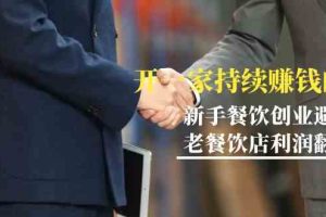 （9088期）教你开一家-持续赚钱店，小白餐饮创业避坑，老餐饮店利润翻倍-99节无水印
