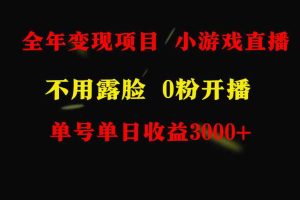 （9097期）全年可做的项目，小白上手快，每天收益3000+不露脸直播小游戏，无门槛，…