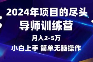 （9691期）2024年做项目的尽头是导师训练营，互联网最牛逼的项目没有之一，月入3-5…