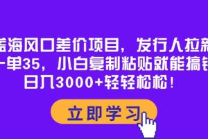 (10272期)蓝海风口差价项目,发行人拉新,一单35,小白复制粘贴就能搞钱!日入30…