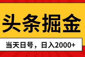 (10271期)头条掘金,当天起号,第二天见收益,日入2000+