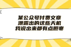 (10264期)某公众号付费文章《泄露出的这些天机,我说出来都有点胆寒》