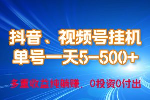 (10295期)24年最新抖音、视频号0成本挂机,单号每天收益上百,可无限挂