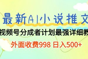 (10292期)最新AI小说推文视频号分成计划 最强详细教程 日入500+