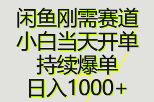 （10802期）闲鱼刚需赛道，小白当天开单，持续爆单，日入1000+