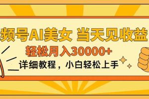 (11052期)视频号AI美女,上手简单,当天见收益,轻松月入30000+