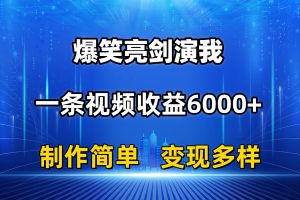 (11072期)抖音热门爆笑亮剑演我,一条视频收益6000+,条条爆款,制作简单,多种变现