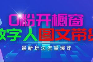 (11097期)抖音最新项目,0粉开橱窗,数字人图文带货,流量爆炸,简单操作,日入1000