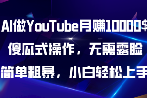 (11095期)AI做YouTube月赚10000$,傻瓜式操作无需露脸,简单粗暴,小白轻松上手