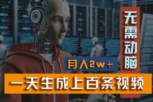 (11115期)新模式!一天生成上百个视频,一个视频多平台分发,实现月入2W+