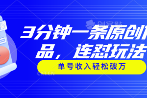 （11242期）3分钟一条原创作品，连怼玩法，单号收入轻松破万