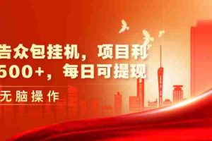（11506期）最新广告众包挂机，项目利润日入500+，每日可提现