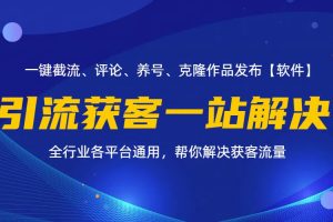 (11836期)全行业多平台引流获客一站式搞定,截流、自热、投流、养号全自动一站解决
