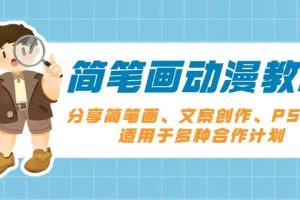 （13816期）简笔画动漫教程：分享简笔画、文案创作、PS剪辑，适用于多种合作计划