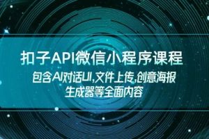 （14073期）扣子API微信小程序课程，包含AI对话UI,文件上传,创意海报生成器等全面内容