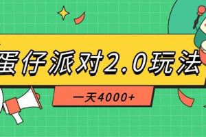 （14935期）蛋仔派对2.0玩法，一天4000+，超级冷门玩法，一部手机稳定操作