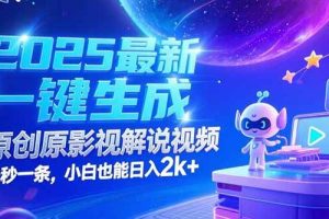 （15178期）2025最新一键生成原创影视解说视频 十秒一条，小白也能日入2k+