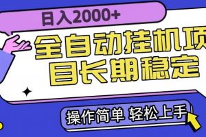 （15461期）全自动挂机项目日入2000+长期稳定收益