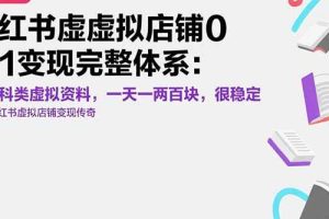 （15489期）小红书虚拟店铺0-1变现完整体系：卖学科类虚拟资料，一天一两百块，很稳定