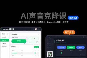 （15474期）AI声音克隆课：3秒极速复刻，模型预训练优化，Cosyvoice部署（附软件）