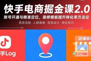 （15839期）快手电商掘金课2.0，账号开通与精准定位，装修模板提升转化率方法论